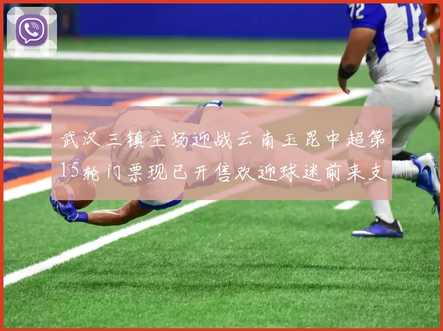 武汉三镇主场迎战云南玉昆中超第15轮门票现已开售欢迎球迷前来支持