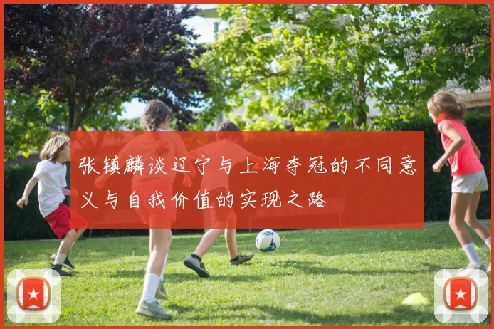 张镇麟谈辽宁与上海夺冠的不同意义与自我价值的实现之路