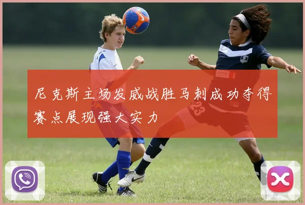 尼克斯主场发威战胜马刺成功夺得赛点展现强大实力